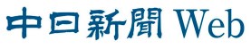 中日新聞Web